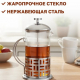 Френч-пресс 600мл нерж.сталь, стекло