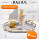 Поднос круглый с ручками с золотой каемкой 30x28x3см РЕТ