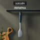 Ривьера - лопатка узкая, силикон