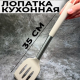 Тулон - лопатка кулинарная с прорезями силикон