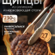 Щипцы кухонные 30см WFN1431A-12