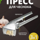 Пресс для чеснока с косточковыдавливателем KL36G07