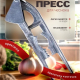 Пресс для чеснока с косточковыдавливателем большой