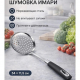 ИМАРИ - шумовка нерж. сталь