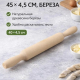 Скалка с ручками 45*4,5см береза