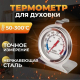 Термометр для духовой печи сталь KU-001