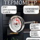 Термометр для духовой печи и мяса 2 в 1 нерж сталь KU-007