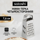 Терка 4-х сторонняя 7,6см, нерж.сталь