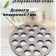 Решетка для мясорубки, d5,3см