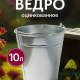 Ведро 10л оцинкованное