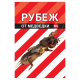Средство от медведки 100гр Рубеж ВХ