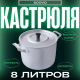 Кастрюля 8л алюминий