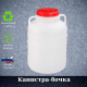 Канистра-бочка 10л д230 h360