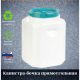 Канистра-бочка 30л диам горла 215мм