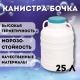 Канистра-бочка 25л