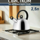 Чайник стальной 2,5л Кампо индукция