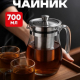 Чайник 750мл заварочный ситечко из нерж стали стекло полистирол