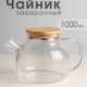 Чайник заварочный 1000мл с металлическим фильтром стекло