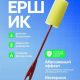 Ерш для мытья бутылок с губкой бордо Рок-н-ролл