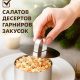 Набор форм для приготовления салатов\десертов 4пр 9х4см 08A4001
