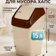Контейнер для мусора 15л Хапс 26*25*46 БЕЖ МРАМОР