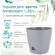 АМСТЕРДАМ - горшок 140мм 1,35л утренний туман