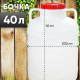 Канистра-бочка 40л
