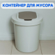 Контейнер для мусора 16л Палм круглый светло серый