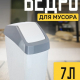 Контейнер для мусора 7л Хапс 21*20*37 МРАМОРНЫЙ