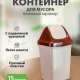 Контейнер для мусора 15л Свинг 43*26,9*23,5 БЕЖЕВЫЙ МРАМОР