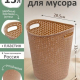 Корзина для бумаг 13л Соул кофейный