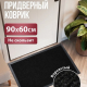 Коврик 60*90 влаговпитывающий TRIP черный