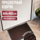 Коврик 40*60 влаговпитывающий TRIP коричневый