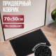 Коврик 50*70 придверный пористый черный