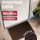 Коврик 50*80 влаговпитывающий TRIP коричневый