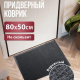 Коврик 50*80 влаговпитывающий TRIP серый