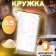 Кружка 0,5л мерная