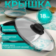 Крышка 18см стеклянная с мет ободком
