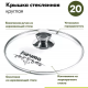 Крышка 20см стеклянная