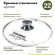 Крышка 22см стеклянная