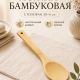 Ложка кухонная BAMBOO