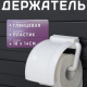 Держатель для туалетной бумаги БЕЛЫЙ