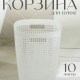 Корзина для бумаг 10л Пирула БЕЛЫЙ