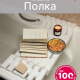 Полка на ванну 69*30 БЕЛЫЙ