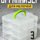 Органайзер 3х ярусный для мелочей БАЗОВЫЙ