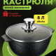 Кастрюля 8л Гранит ультра