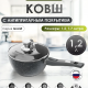 Ковш 1,2л съемн ручка Гранит ультра