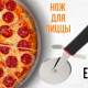 Нож для пиццы ESTILO