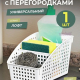 Органайзер Лофт 180х135х120 белый с перег широкий