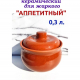 Горшочек 0,3л для жаркого Аппетитный